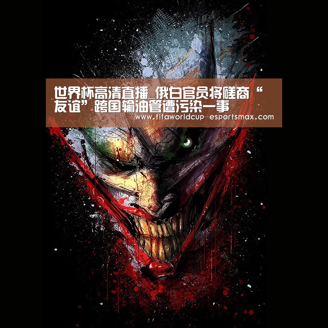 世界杯高清直播_俄白官员将磋商“友谊”跨国输油管遭污染一事(图1) 世界杯电竞竞猜