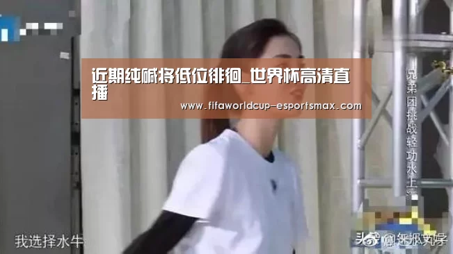 近期纯碱将低位徘徊_世界杯高清直播(图2) 世界杯体育平台