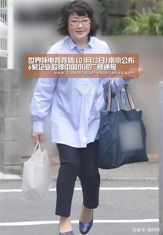世界杯电竞竞猜|(01月13日)南京公布6家企业超排中国水泥厂被通报(图1) 世界杯电竞竞猜