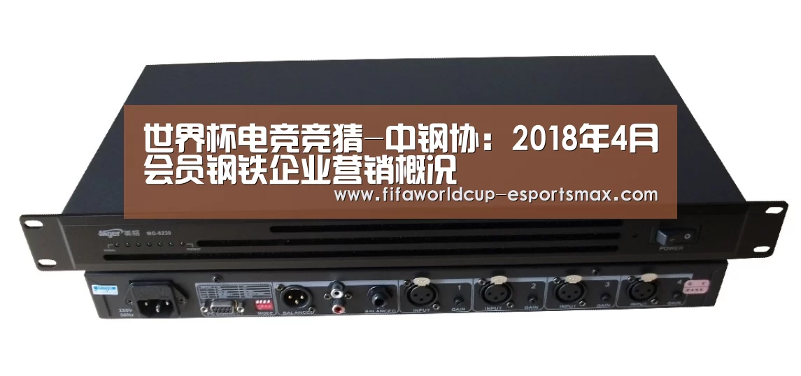 世界杯电竞竞猜-中钢协:2018年4月会员钢铁企业营销概况(图1) 世界杯体育平台
