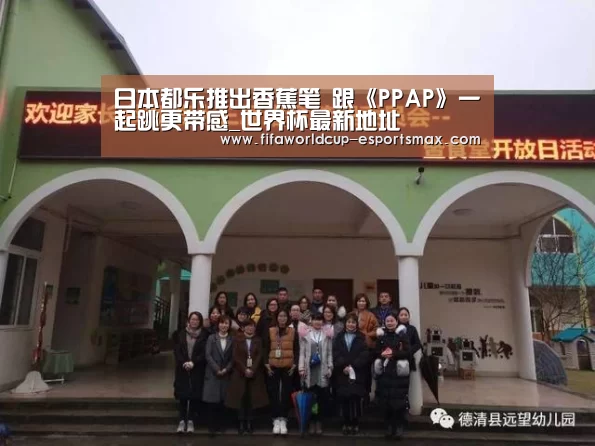 日本都乐推出香蕉笔 跟《PPAP》一起跳更带感_世界杯最新地址(图2) 世界杯高清直播