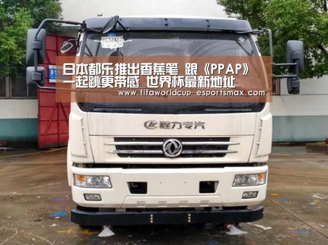 日本都乐推出香蕉笔 跟《PPAP》一起跳更带感_世界杯最新地址(图3) 世界杯体育平台