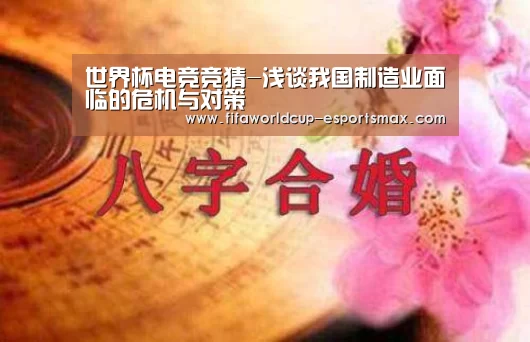 世界杯电竞竞猜-浅谈我国制造业面临的危机与对策(图3) 世界杯最新地址