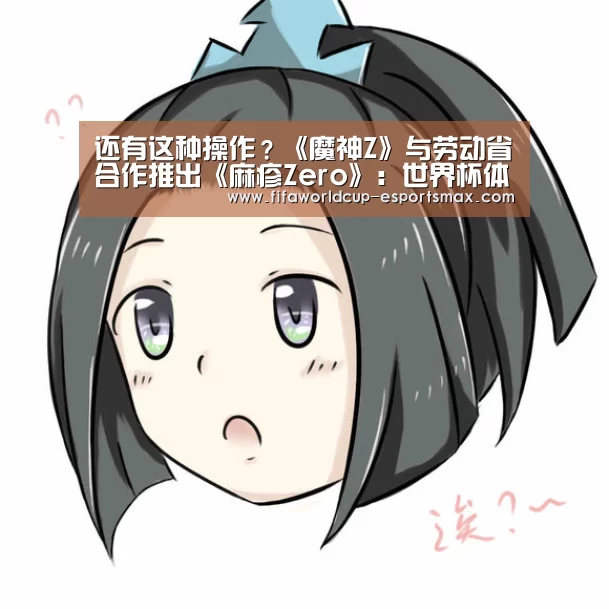 还有这种操作?《魔神Z》与劳动省合作推出《麻疹Zero》:世界杯体育平台(图3) 世界杯体育平台