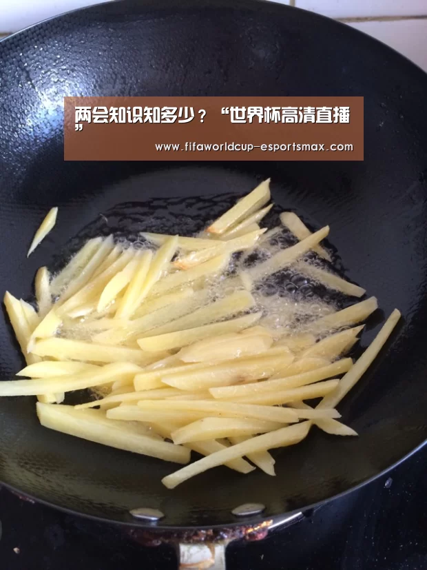 两会知识知多少?“世界杯高清直播”(图1) 世界杯高清直播