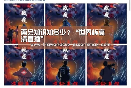 两会知识知多少?“世界杯高清直播”(图3) 世界杯最新地址