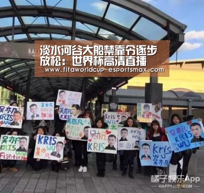 淡水河谷大船禁靠令逐步放松:世界杯高清直播(图2) 世界杯最新地址